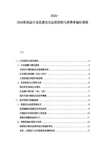 2025-2030乳制品行业乳源安全品质控制与消费者偏好调查