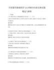 全国通用健康教育与心理辅导实验竞赛试题精选与解析