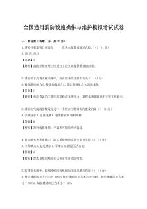 全国通用消防设施操作与维护模拟考试试卷