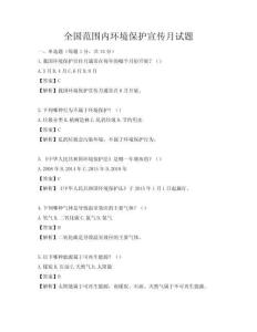 全国范围内环境保护宣传月试题
