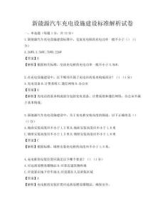 新能源汽車充電設施建設標準解析試卷