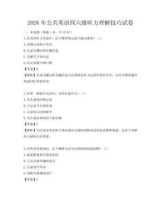 2026年公共英語(yǔ)四六級(jí)聽(tīng)力理解技巧試卷