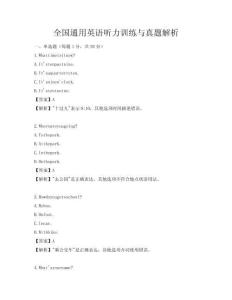 全國(guó)通用英語(yǔ)聽(tīng)力訓(xùn)練與真題解析