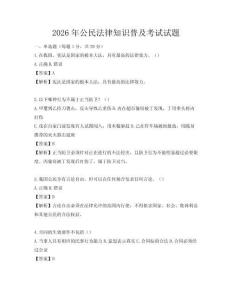2026年公民法律知識普及考試試題