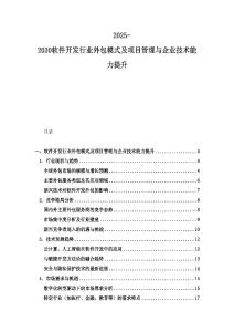 2025-2030软件开发行业外包模式及项目管理与企业技术能力提升