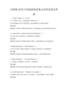 互联网+时代下的创新创业能力培养试卷及答案