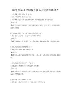2025年幼兒早期教育理念與實(shí)施策略試卷