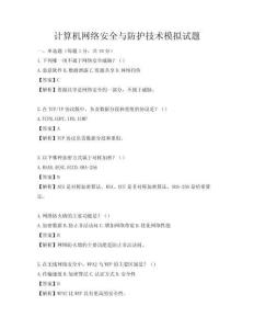 計算機網(wǎng)絡安全與防護技術模擬試題