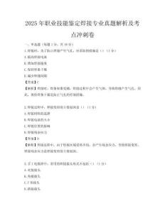 2025年职业技能鉴定焊接专业真题解析及考点冲刺卷
