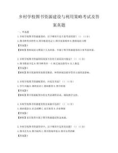 乡村学校图书资源建设与利用策略考试及答案真题