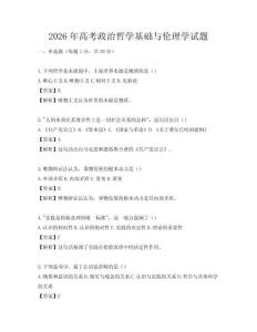 2026年高考政治哲学基础与伦理学试题