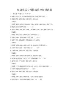 健康生活與慢性病防控知識試題