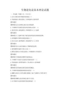 生物进化论基本理论试题