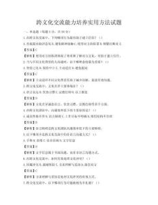 跨文化交流能力培养实用方法试题