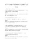 青少年心理健康教育课程设计与实施考试及答案