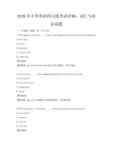 2026年大学英语四六级考试冲刺：词汇与语法试题