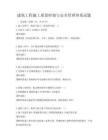 建筑工程施工质量控制与安全管理体系试题