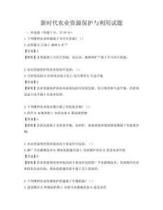 新時代農業資源保護與利用試題