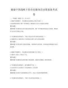 健康中國戰(zhàn)略下的全民健身活動策劃備考試卷