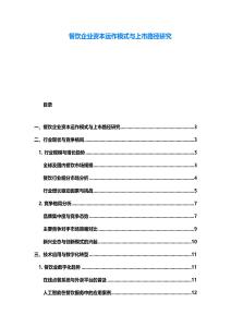 餐饮企业资本运作模式与上市路径研究