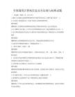 全國通用計(jì)算機(jī)信息安全法規(guī)與標(biāo)準(zhǔn)試題