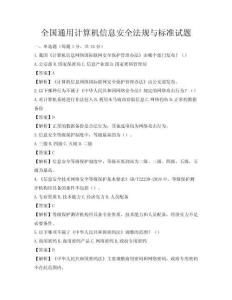 全國通用計算機信息安全法規(guī)與標準試題