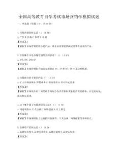 全国高等教育自学考试市场营销学模拟试题