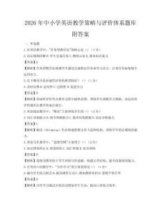 2026年中小學(xué)英語教學(xué)策略與評價(jià)體系題庫附答案