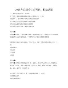 2025年注冊會計師考試：稅法試題