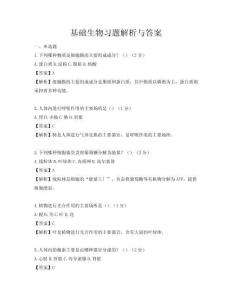 基础生物习题解析与答案