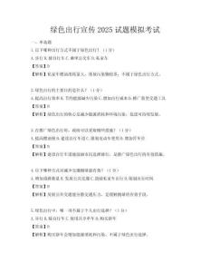 綠色出行宣傳2025試題模擬考試