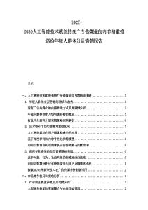 2025-2030人工智能技术赋能传统广告传媒业的内容精准推送给年轻人群体分层营销报告