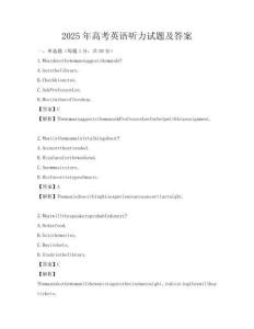 2025年高考英语听力试题及答案