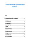 东北煤炭清洁高效利用与煤化工产业升级转型研究提出深度分析实施方案