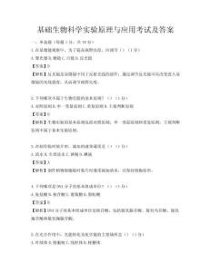 基础生物科学实验原理与应用考试及答案
