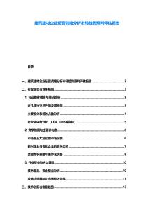 建筑建材企业经营战略分析市场趋势预判评估报告