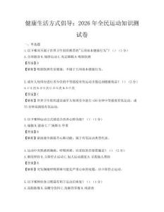 健康生活方式倡導(dǎo)：2026年全民運(yùn)動(dòng)知識(shí)測(cè)試卷