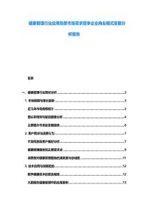 健康管理行業(yè)應(yīng)用場景市場需求競爭企業(yè)商業(yè)模式發(fā)展分析報(bào)告