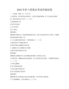 2026年護(hù)士資格證考試沖刺試卷