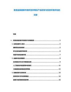 香港金融創新市場所見所聞及產品研發與投資環境評估的文獻