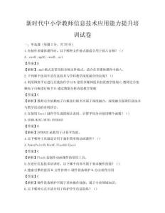 新時(shí)代中小學(xué)教師信息技術(shù)應(yīng)用能力提升培訓(xùn)試卷