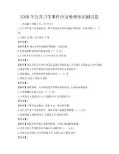 2026年公共衛生事件應急處理知識測試卷