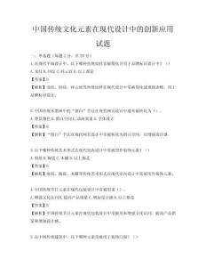 中國傳統(tǒng)文化元素在現(xiàn)代設(shè)計(jì)中的創(chuàng)新應(yīng)用試題