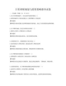 日常理財規劃與投資策略指導試卷