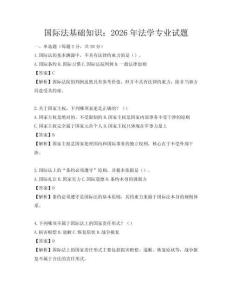 國際法基礎知識：2026年法學專業試題