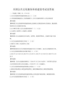 全国公共文化服务体系建设考试及答案