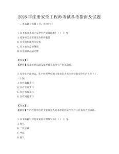 2026年注册安全工程师考试备考指南及试题