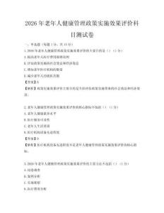 2026年老年人健康管理政策實施效果評價科目測試卷