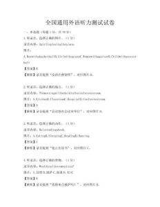 全國(guó)通用外語(yǔ)聽(tīng)力測(cè)試試卷