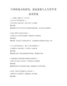中国传统文化研究：道家思想与人生哲学考试及答案